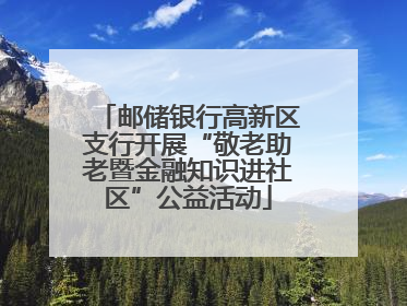 邮储银行高新区支行开展“敬老助老暨金融知识进社区”公益活动